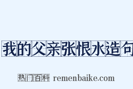 我的父亲张恨水造句是什么意思的图片